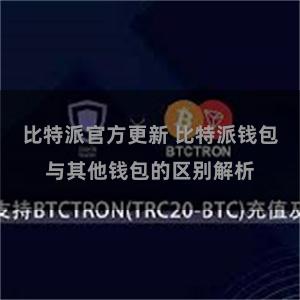 比特派官方更新 比特派钱包与其他钱包的区别解析