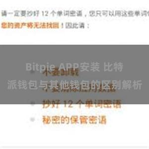 Bitpie APP安装 比特派钱包与其他钱包的区别解析
