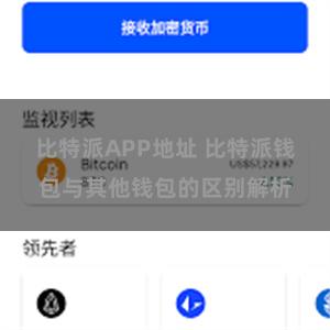 比特派APP地址 比特派钱包与其他钱包的区别解析
