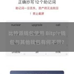 比特派钱包使用 Bitpie钱包与其他钱包有何不同？