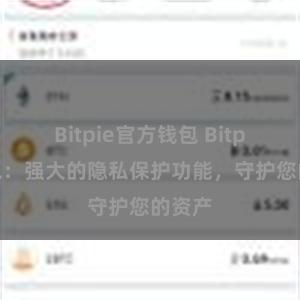 Bitpie官方钱包 Bitpie钱包：强大的隐私保护功能，守护您的资产