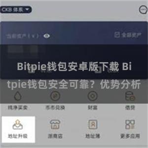 Bitpie钱包安卓版下载 Bitpie钱包安全可靠？优势分析