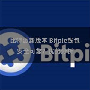 比特派新版本 Bitpie钱包安全可靠？优势分析