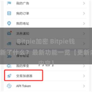 Bitpie加密 Bitpie钱包更新了什么？最新功能一览【更新内容】