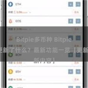 Bitpie多币种 Bitpie钱包更新了什么？最新功能一览【更新内容】
