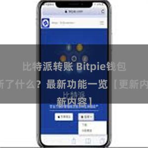 比特派转账 Bitpie钱包更新了什么？最新功能一览【更新内容】