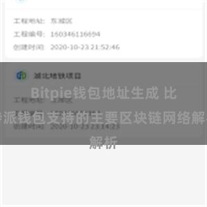 Bitpie钱包地址生成 比特派钱包支持的主要区块链网络解析