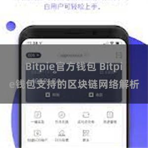 Bitpie官方钱包 Bitpie钱包支持的区块链网络解析