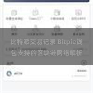 比特派交易记录 Bitpie钱包支持的区块链网络解析