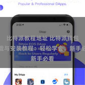 比特派教程地址 比特派钱包下载与安装教程：轻松学会，新手必看