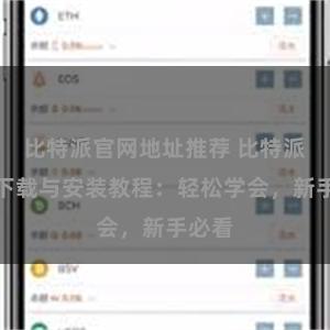 比特派官网地址推荐 比特派钱包下载与安装教程：轻松学会，新手必看