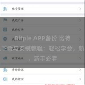 Bitpie APP备份 比特派钱包下载与安装教程：轻松学会，新手必看