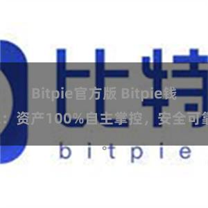 Bitpie官方版 Bitpie钱包：资产100%自主掌控，安全可靠。