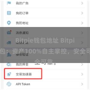 Bitpie钱包地址 Bitpie钱包：资产100%自主掌控，安全可靠。