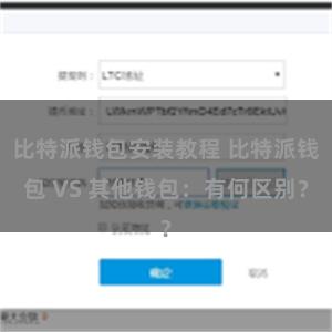 比特派钱包安装教程 比特派钱包 VS 其他钱包：有何区别？