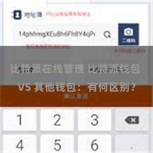 比特派在线管理 比特派钱包 VS 其他钱包：有何区别？