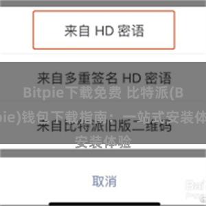 Bitpie下载免费 比特派(Bitpie)钱包下载指南：一站式安装体验