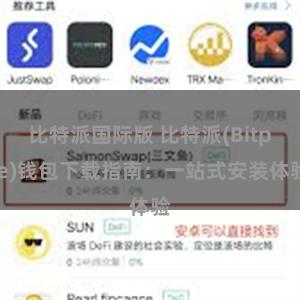 比特派国际版 比特派(Bitpie)钱包下载指南：一站式安装体验