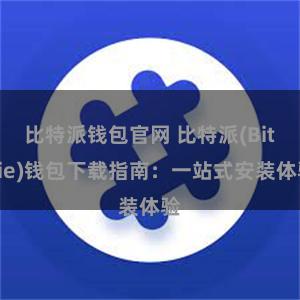 比特派钱包官网 比特派(Bitpie)钱包下载指南：一站式安装体验