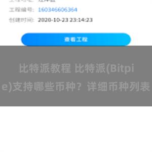 比特派教程 比特派(Bitpie)支持哪些币种？详细币种列表