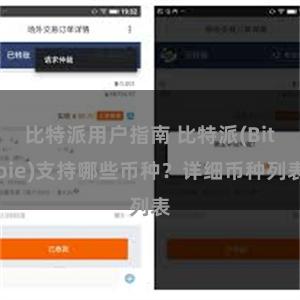 比特派用户指南 比特派(Bitpie)支持哪些币种？详细币种列表