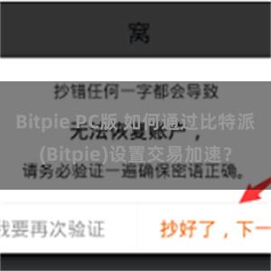 Bitpie PC版 如何通过比特派(Bitpie)设置交易加速？