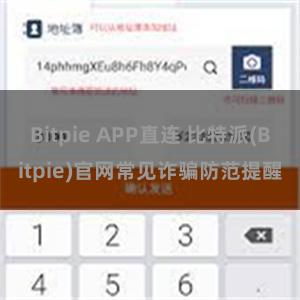 Bitpie APP直连 比特派(Bitpie)官网常见诈骗防范提醒