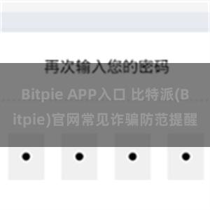 Bitpie APP入口 比特派(Bitpie)官网常见诈骗防范提醒