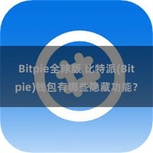 Bitpie全球版 比特派(Bitpie)钱包有哪些隐藏功能？
