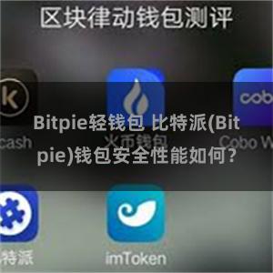 Bitpie轻钱包 比特派(Bitpie)钱包安全性能如何？