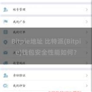 Bitpie地址 比特派(Bitpie)钱包安全性能如何？
