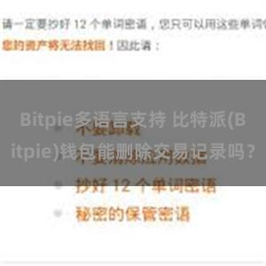Bitpie多语言支持 比特派(Bitpie)钱包能删除交易记录吗？