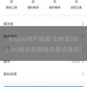 Bitpie用户指南 比特派(Bitpie)钱包能删除交易记录吗？