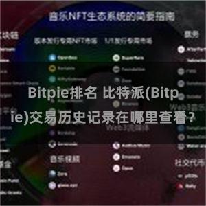 Bitpie排名 比特派(Bitpie)交易历史记录在哪里查看？
