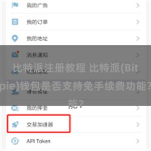 比特派注册教程 比特派(Bitpie)钱包是否支持免手续费功能？