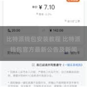 比特派钱包安装教程 比特派钱包官方最新公告及新闻