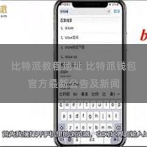 比特派教程地址 比特派钱包官方最新公告及新闻