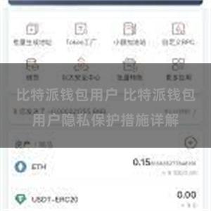 比特派钱包用户 比特派钱包用户隐私保护措施详解