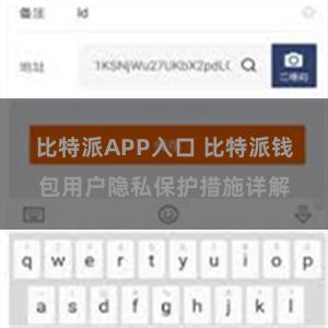 比特派APP入口 比特派钱包用户隐私保护措施详解