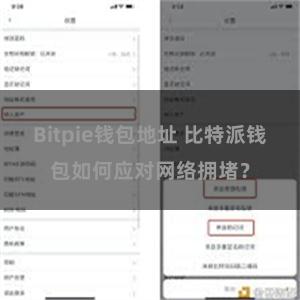 Bitpie钱包地址 比特派钱包如何应对网络拥堵？
