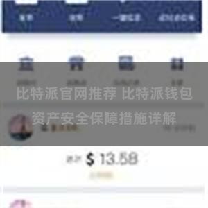 比特派官网推荐 比特派钱包资产安全保障措施详解