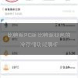 比特派PC版 比特派钱包的冷存储功能解析