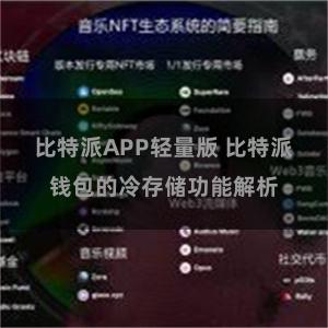 比特派APP轻量版 比特派钱包的冷存储功能解析
