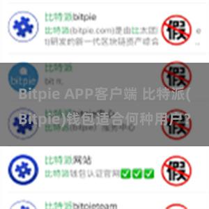 Bitpie APP客户端 比特派(Bitpie)钱包适合何种用户？