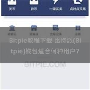 Bitpie教程下载 比特派(Bitpie)钱包适合何种用户？