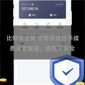比特派全新 比特派钱包手续费设置教程，省钱又安全