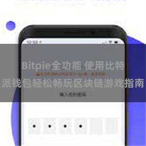 Bitpie全功能 使用比特派钱包轻松畅玩区块链游戏指南