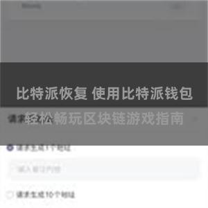比特派恢复 使用比特派钱包轻松畅玩区块链游戏指南