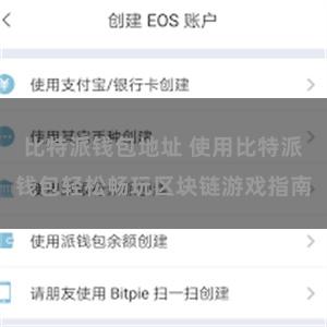 比特派钱包地址 使用比特派钱包轻松畅玩区块链游戏指南