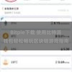 Bitpie下载 使用比特派钱包轻松畅玩区块链游戏指南